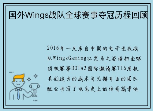 国外Wings战队全球赛事夺冠历程回顾