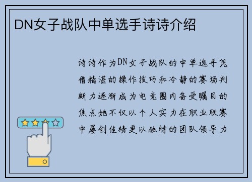 DN女子战队中单选手诗诗介绍