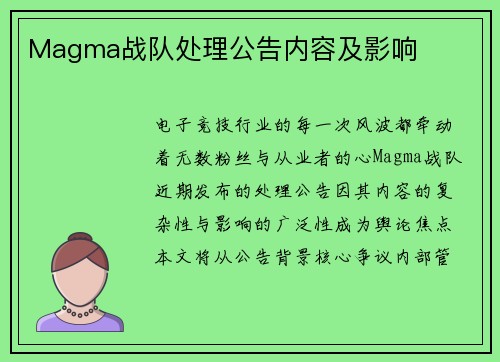 Magma战队处理公告内容及影响