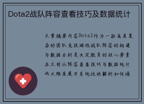 Dota2战队阵容查看技巧及数据统计