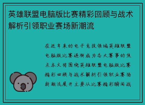 英雄联盟电脑版比赛精彩回顾与战术解析引领职业赛场新潮流
