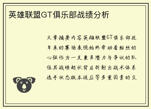 英雄联盟GT俱乐部战绩分析