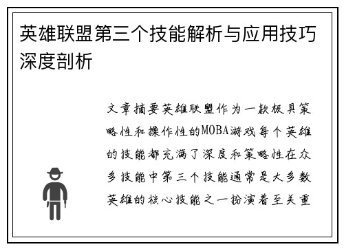 英雄联盟第三个技能解析与应用技巧深度剖析