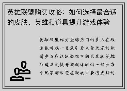 英雄联盟购买攻略：如何选择最合适的皮肤、英雄和道具提升游戏体验