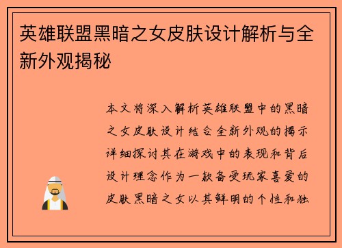 英雄联盟黑暗之女皮肤设计解析与全新外观揭秘