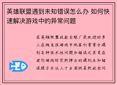 英雄联盟遇到未知错误怎么办 如何快速解决游戏中的异常问题