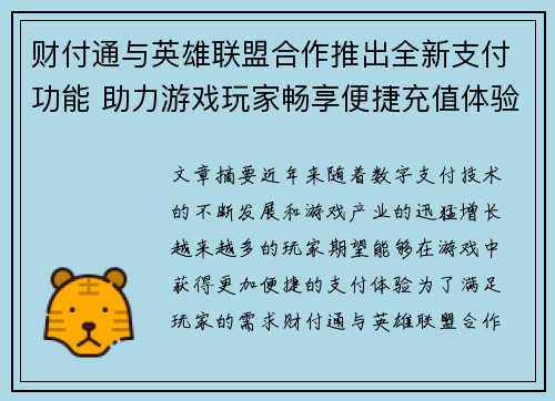 财付通与英雄联盟合作推出全新支付功能 助力游戏玩家畅享便捷充值体验
