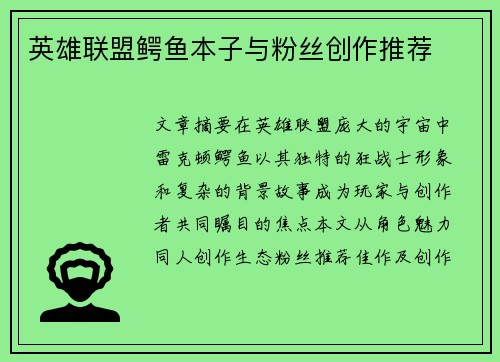 英雄联盟鳄鱼本子与粉丝创作推荐