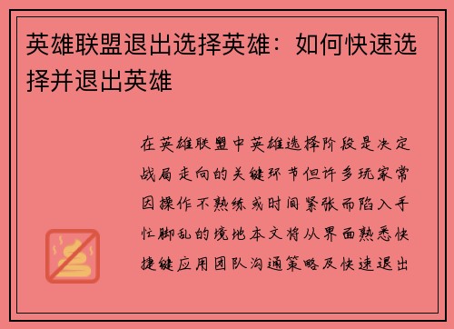 英雄联盟退出选择英雄：如何快速选择并退出英雄