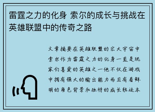 雷霆之力的化身 索尔的成长与挑战在英雄联盟中的传奇之路