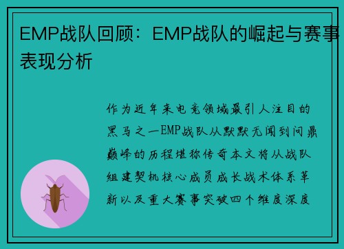 EMP战队回顾：EMP战队的崛起与赛事表现分析