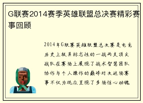 G联赛2014赛季英雄联盟总决赛精彩赛事回顾