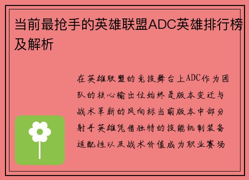 当前最抢手的英雄联盟ADC英雄排行榜及解析