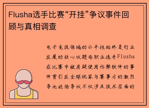 Flusha选手比赛“开挂”争议事件回顾与真相调查