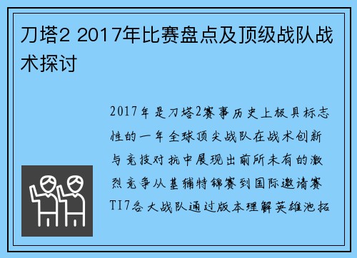 刀塔2 2017年比赛盘点及顶级战队战术探讨