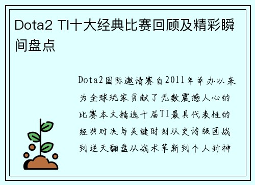 Dota2 TI十大经典比赛回顾及精彩瞬间盘点