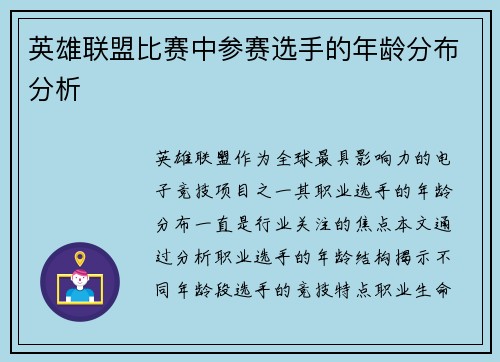 英雄联盟比赛中参赛选手的年龄分布分析