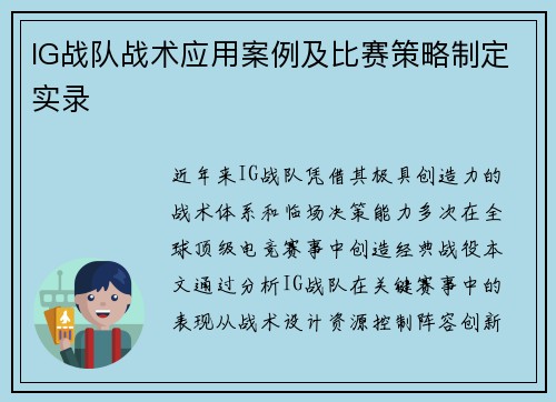 IG战队战术应用案例及比赛策略制定实录