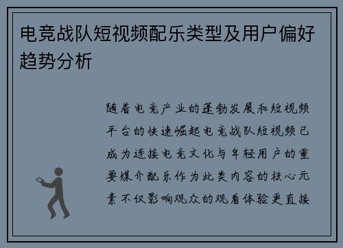 电竞战队短视频配乐类型及用户偏好趋势分析