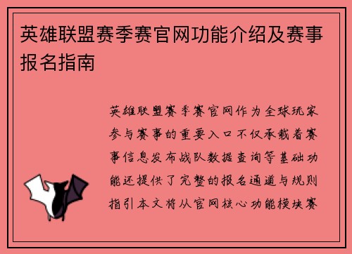 英雄联盟赛季赛官网功能介绍及赛事报名指南