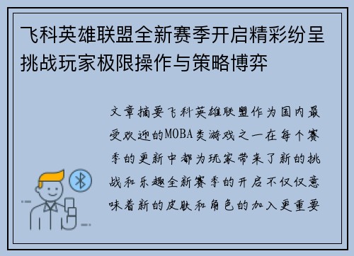 飞科英雄联盟全新赛季开启精彩纷呈挑战玩家极限操作与策略博弈