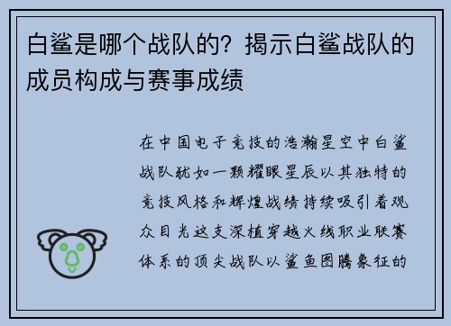 白鲨是哪个战队的？揭示白鲨战队的成员构成与赛事成绩