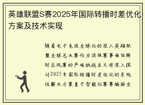 英雄联盟S赛2025年国际转播时差优化方案及技术实现