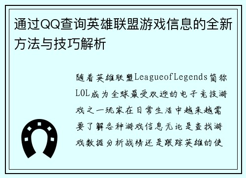 通过QQ查询英雄联盟游戏信息的全新方法与技巧解析