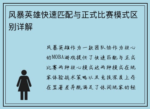 风暴英雄快速匹配与正式比赛模式区别详解