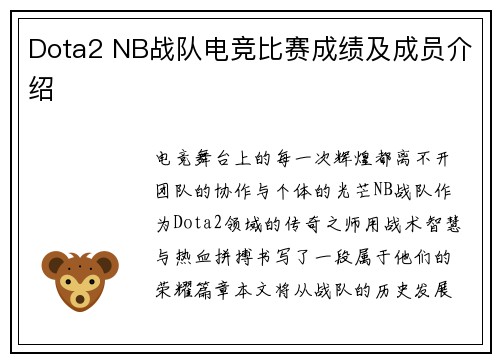 Dota2 NB战队电竞比赛成绩及成员介绍