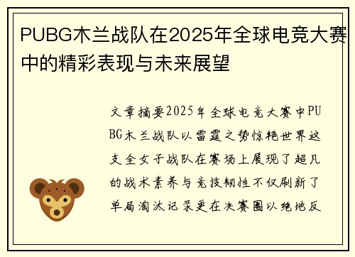 PUBG木兰战队在2025年全球电竞大赛中的精彩表现与未来展望