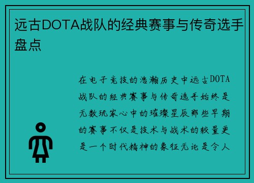 远古DOTA战队的经典赛事与传奇选手盘点