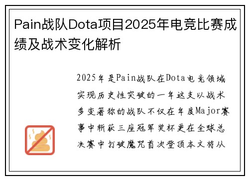 Pain战队Dota项目2025年电竞比赛成绩及战术变化解析
