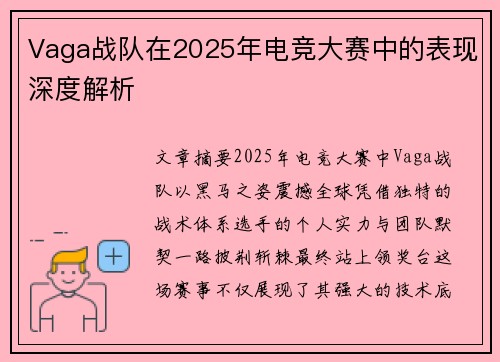 Vaga战队在2025年电竞大赛中的表现深度解析