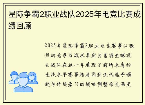 星际争霸2职业战队2025年电竞比赛成绩回顾