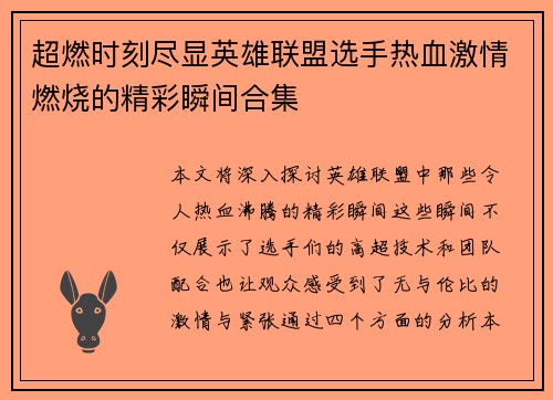 超燃时刻尽显英雄联盟选手热血激情燃烧的精彩瞬间合集