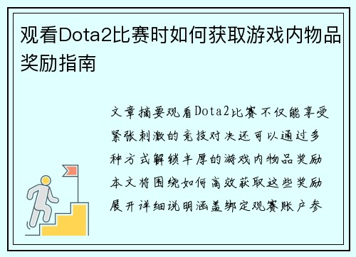 观看Dota2比赛时如何获取游戏内物品奖励指南