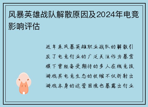 风暴英雄战队解散原因及2024年电竞影响评估