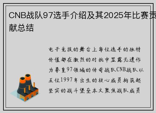 CNB战队97选手介绍及其2025年比赛贡献总结