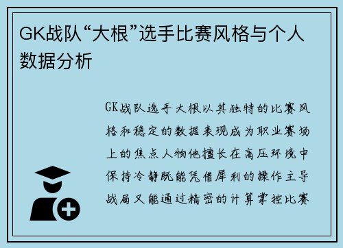 GK战队“大根”选手比赛风格与个人数据分析