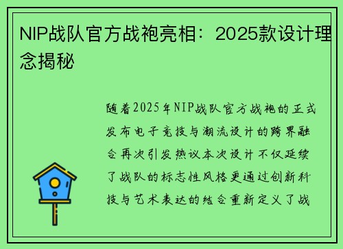 NIP战队官方战袍亮相：2025款设计理念揭秘
