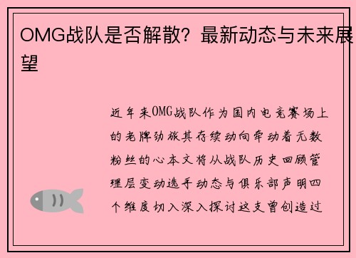 OMG战队是否解散？最新动态与未来展望
