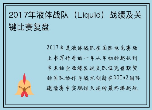 2017年液体战队（Liquid）战绩及关键比赛复盘
