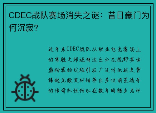 CDEC战队赛场消失之谜：昔日豪门为何沉寂？