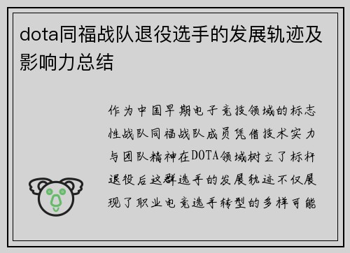 dota同福战队退役选手的发展轨迹及影响力总结
