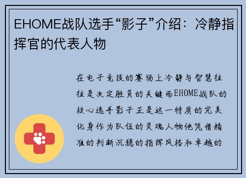 EHOME战队选手“影子”介绍：冷静指挥官的代表人物