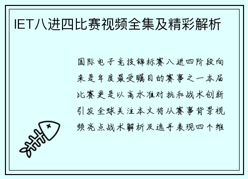 IET八进四比赛视频全集及精彩解析