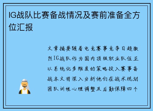 IG战队比赛备战情况及赛前准备全方位汇报