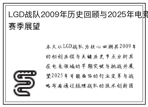 LGD战队2009年历史回顾与2025年电竞赛季展望