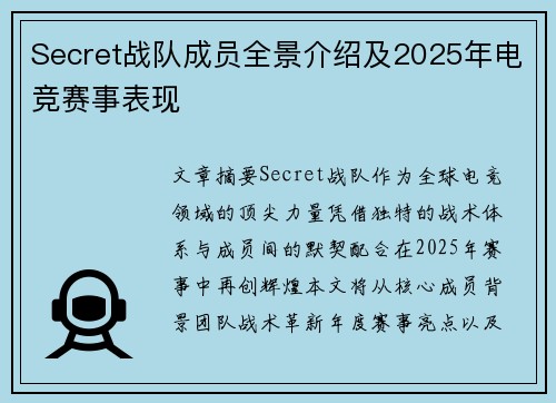 Secret战队成员全景介绍及2025年电竞赛事表现
